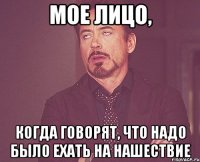 мое лицо, когда говорят, что надо было ехать на нашествие