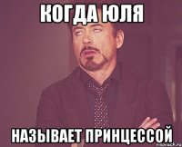 Когда Юля называет принцессой