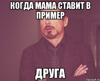 Когда МАМА ставит в пример друга