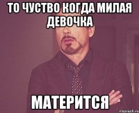 То чуство когда милая девочка матерится