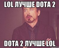 LoL лучше Dota 2 Dota 2 лучше LoL