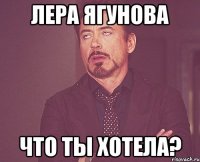 Лера Ягунова Что ты хотела?