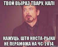 Твой выраз твару, калі кажуць, што Коста-Рыка не пераможа на ЧС-2014.