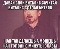 Давай спой битбокс зачитай битбокс сделай битбок Как так делаешь а можешь как толсяк с минуты славы