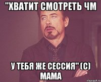 "Хватит смотреть ЧМ у тебя же сессия" (с) мама