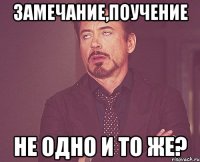 замечание,поучение не одно и то же?