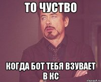 То чуство Когда бот тебя взувает в КС