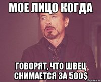 Мое лицо когда Говорят, что Швец снимается за 500$