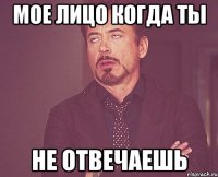 мое лицо когда ты не отвечаешь