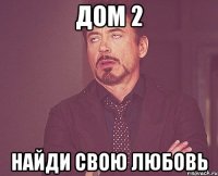 ДОМ 2 НАЙДИ СВОЮ ЛЮБОВЬ