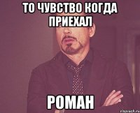 То чувство когда приехал РОМАН