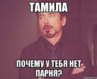 Тамила почему у тебя нет парня?