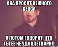 Она просит нежного секса А потом говорит, что ты её не удовлетворил