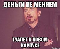 деньги не меняем туалет в новом корпусе