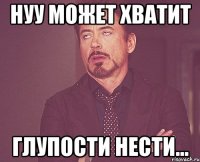 нуу может хватит глупости нести...