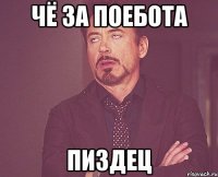 чё за поебота пиздец