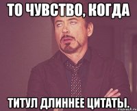 То чувство, когда титул длиннее цитаты.