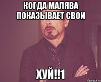 Когда Малява показывает свои ХУЙ!!1