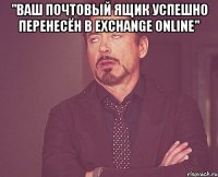 "Ваш почтовый ящик успешно перенесён в Exchange Online" 