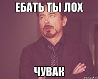 ебать ты лох чувак