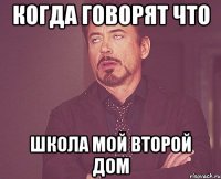 Когда говорят что Школа мой второй дом