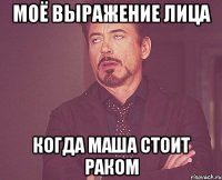 Моё выражение лица когда маша стоит раком