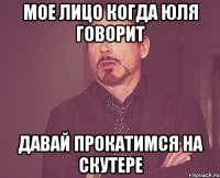 мое лицо когда Юля говорит давай прокатимся на скутере