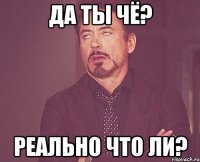 Да ты чё? Реально что ли?