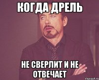 Когда дрель не сверлит и не отвечает