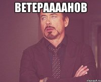 Ветераааанов 