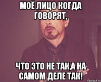 Моё лицо когда говорят, что это не так,а на самом деле так!