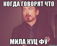 когда говорят что мила куц фу