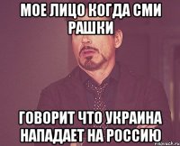 Мое лицо когда СМИ Рашки говорит что Украина нападает на Россию