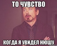 то чувство когда я увидел Нюшу