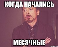 Когда начались Месячные