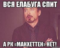 Вся Елабуга спит А РК «Манхеттен» НЕТ!