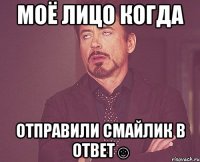 моё лицо когда отправили смайлик в ответ☺