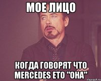 МОЕ ЛИЦО КОГДА ГОВОРЯТ ЧТО Mercedes ЕТО "ОНА"