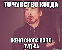 То чувство когда Женя снова взял Пуджа