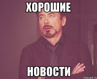 Хорошие Новости