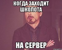 Когда заходит школота на сервер