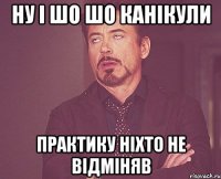 ну і шо шо канікули практику ніхто не відміняв