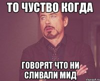 то чуство когда говорят что ни сливали мид