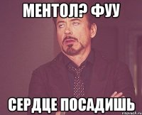 МЕНТОЛ? ФУУ СЕРДЦЕ ПОСАДИШЬ