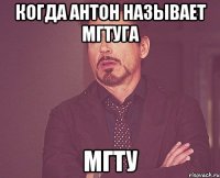 Когда антон называет МГТУГА МГТУ