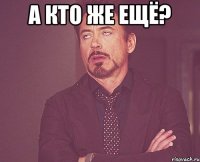 А кто же ещё? 