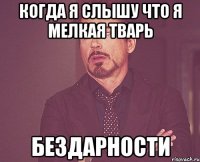 Когда я слышу что я мелкая тварь Бездарности