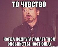 То чувство когда подруга лапает твои сиськи(тебе Настюша)