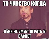 То чувство когда Лёня не умеет играть в баскет