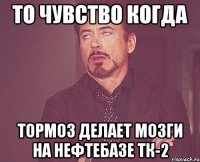 То чувство когда тормоз делает мозги на нефтебазе тк-2